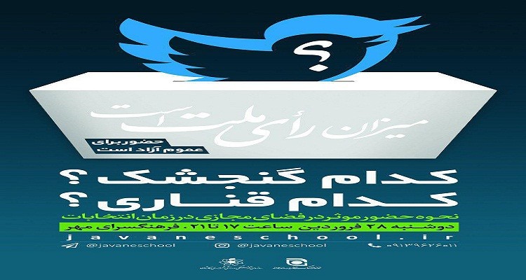 فضای مجازی و انتخابات با «کدام گنجشک؟کدام قناری؟» در کاشان پیوند می خورد